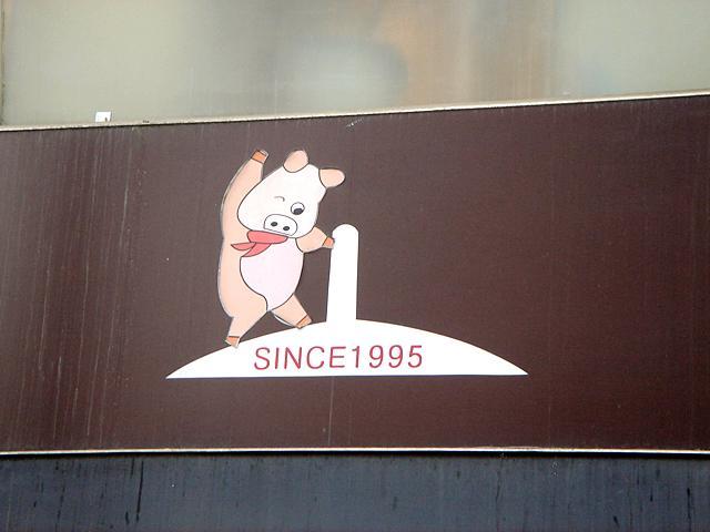 かわいい系の豚さん。