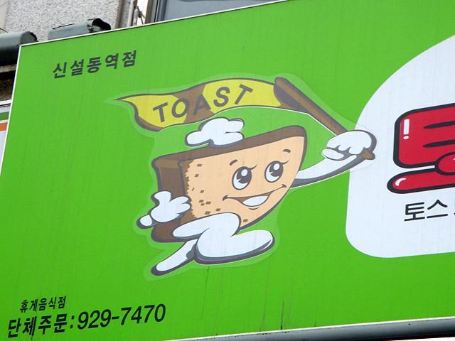 トーストが走ってます！