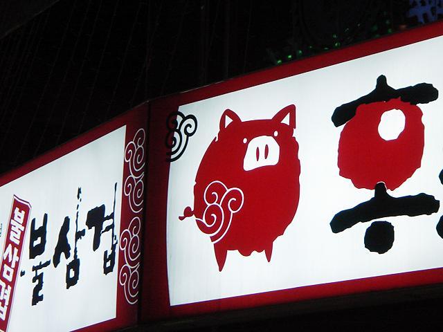 版画みたいな豚さん。