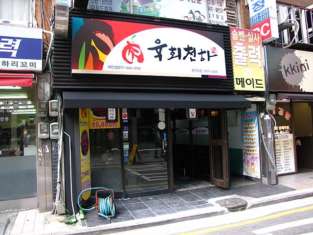 「ユッケ・チョナ（天下）」なんてのも登場！？