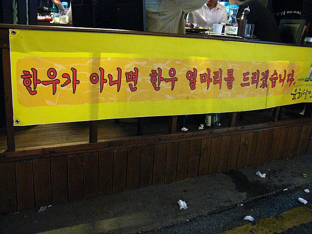 「韓牛でなければ韓牛１０頭さし上げます」