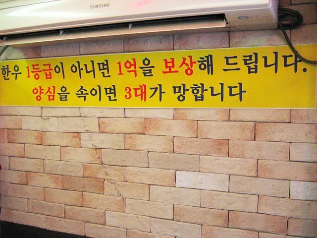 「韓牛１等級でなければ1億保障」