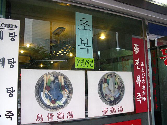 また伏日は暑さに負けないようにスタミナの付くものを食べる日！その代表料理でもある参鶏湯(サムゲタン)の専門店にはこんなふうに「初伏」の張り紙が～。