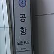 釜山金海軽電鉄 地下鉄 ジョンチョル キムヘ 空港線空港までのアクセス