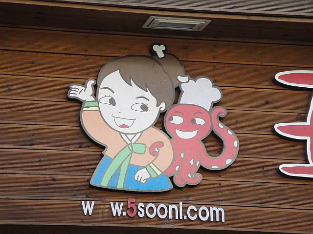 アジュンマとたこ。目線が・・・