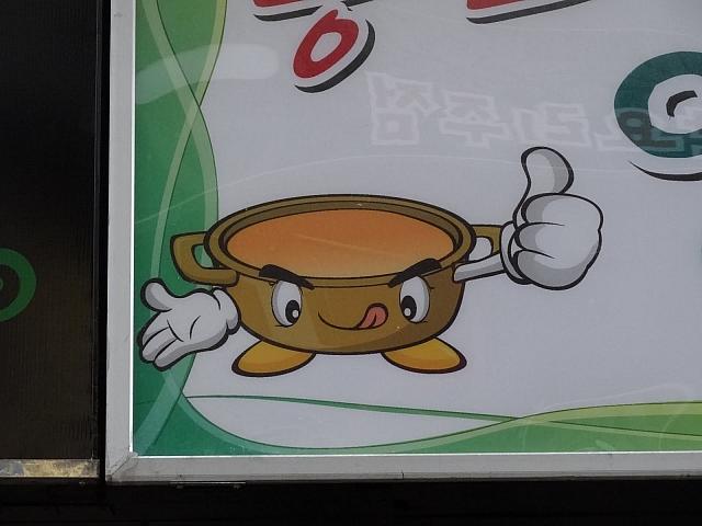鍋？