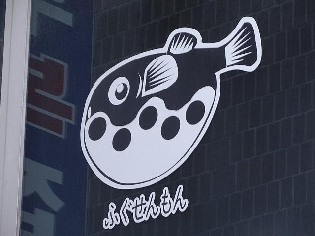 ふぐ。