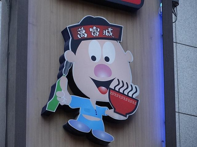 中華のおじさん