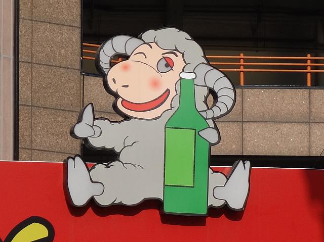 酔っぱらい羊。
