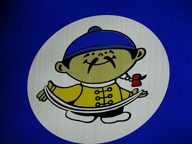 中華のおじさん２