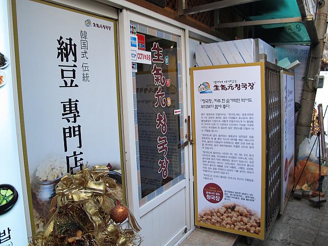 やっぱり！でも、「納豆専門店」って…納豆系の韓国代表、チョングッチャンのお店ですね。でもなんでまたこんな奥に～。