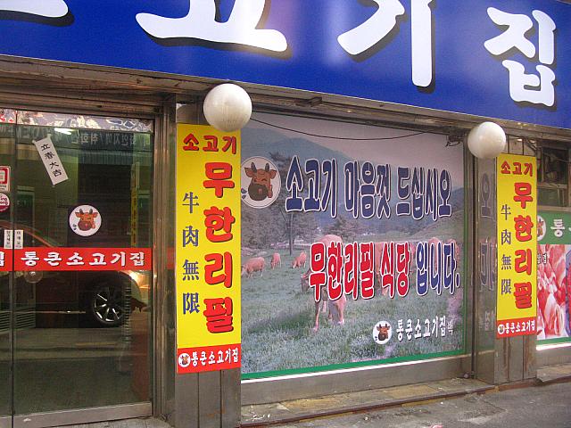 牛肉無限・・・食べ放題のお店のようです。