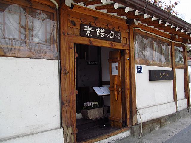 「素餞斎」（左）。選りすぐりの材料で作られる、韓国料理のコースメニューが美味しい。雰囲気もよく、ゆっくりすごせます。