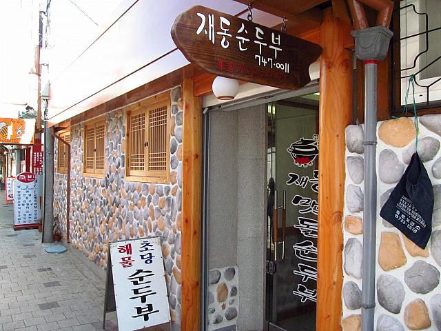 「ジェドンスンドゥブ」（右）豆腐料理専門店の、豆腐チゲ～！

