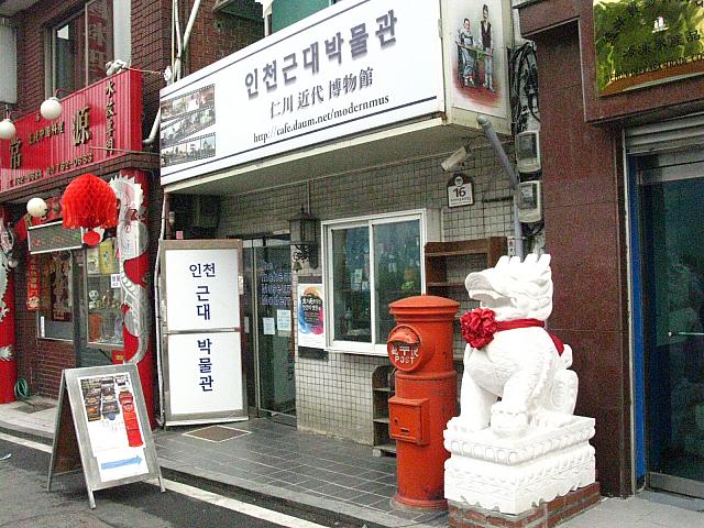 仁川近代博物館