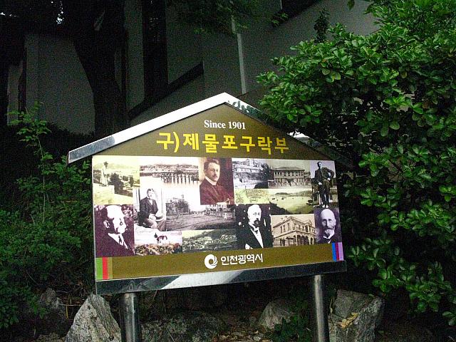 「旧 済物浦倶楽部」の看板