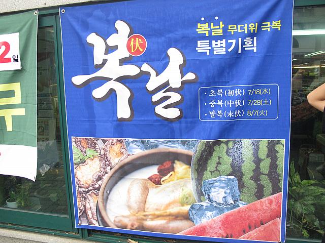 そして明日は「初伏（チョボッ）」。暑い夏に体に良い物を食べる日。7/28は「中伏」、8/7は「末伏」。３つを合わせて「三伏」と言います。マートでも大きく宣伝していますね！