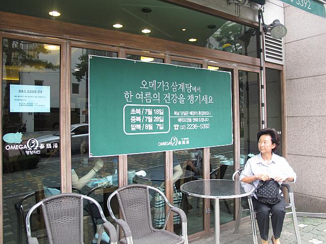 ということで一日早く初伏のサムゲタンをいただくことに！当日は混みますしね～。お店にもしっかり三伏の案内が書いてあります。