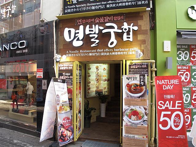 明洞餃子のある通りにできた「ミョンバルクンハッ」。ほとんどの料理に炭焼きカルビがついてきて、お得な気分！