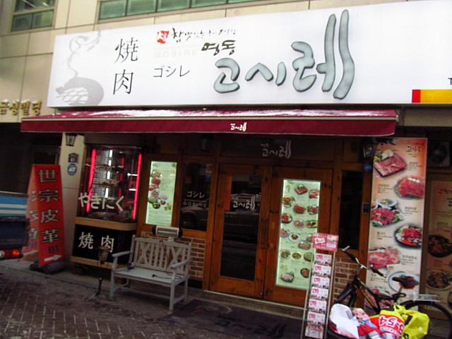 世宗ホテルの裏にできた本格的な炭火焼肉屋「ゴシレ」。熟成させた肉をこだわりの炭火で。