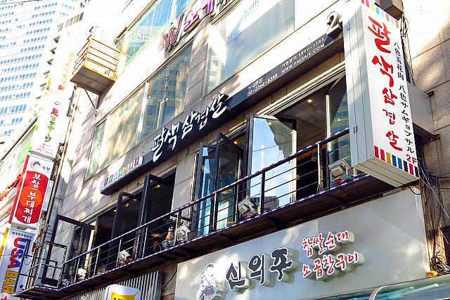 パルセク（八色）サムギョッサル東大門店