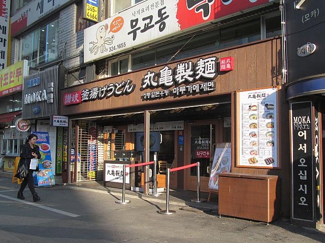 日本のうどんチェーン店「丸亀製麺」