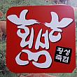 韓国語の”フェンソン”という文字分かります！？