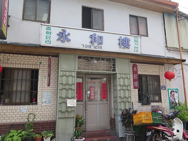 老舗の中華料理店「永和樓」