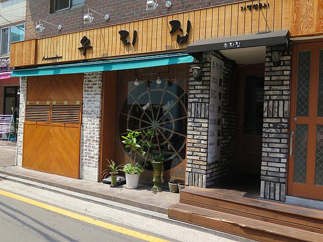 飲食店「私の家」