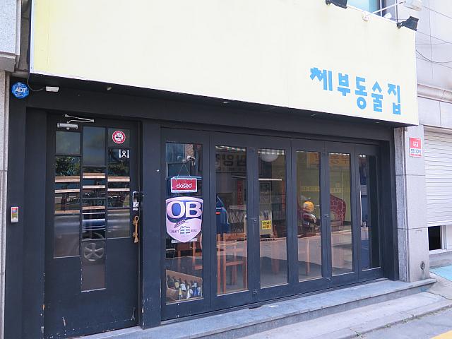 居酒屋「チェブドンスルチップ」
