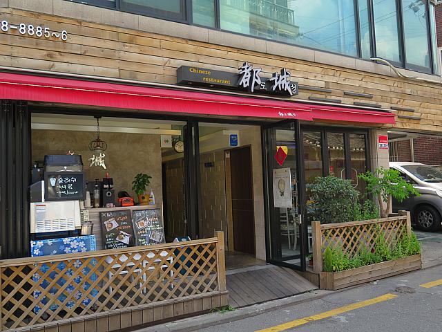 中華料理店「ドソン」