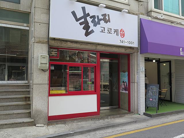 おいしいコロッケのお店で知られる「ナルララコロッケ」