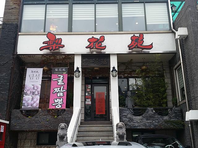 大きな中華料理店「梨花苑」