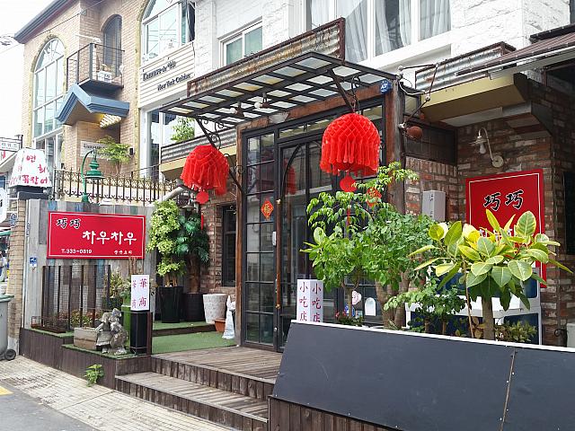 中華料理店「巧巧（チャウチャウ）」