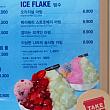いよいよ２０１６年の夏に向けてピンス（カキ氷）類を販売開始！アイスはここの製品を使うのに6,900ウォンのプライスはとっても良心的！