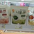 微妙な調味料の量でおいしさが変わる韓国料理のナムル。大手食品会社から即席ナムル調味料の３シリーズが2,400ウォンで売ってます～。