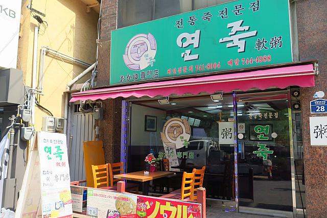 ホテルの前にはお粥やさんもありました「軟粥（ヨンチュッ）」