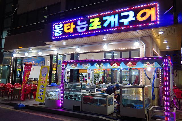 プルタヌンチョゲグイ（燃える貝焼き）というお店