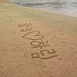 韓国ドラマみたいな浜辺の落書きが！？