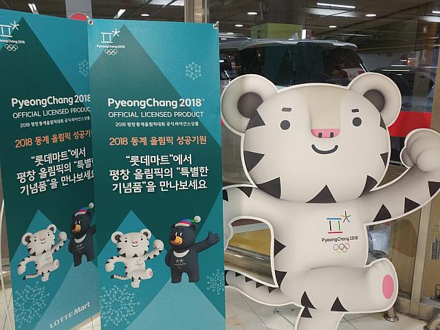 平昌オリンピックまで100日をきり、ロッテマートでは公式グッズが購入できます。