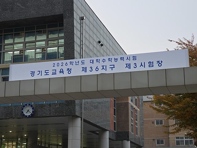 今日はスヌン（修学能力試験）！