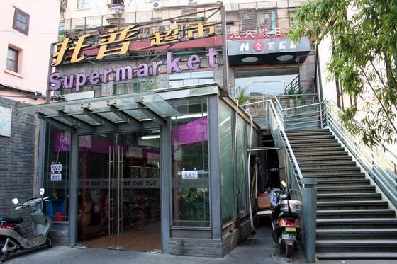 スーパー「托普超市」<BR>ホテルの１階。食料品がたくさん！日本の調味料などの輸入品や、ワインなどもあります。営業時間9:00～23:00 