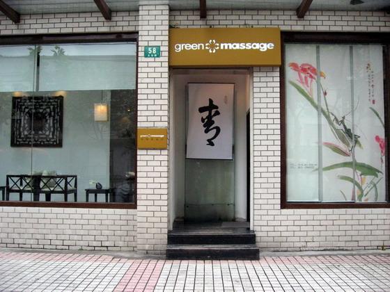 マッサージ店「Green Massage」<BR>「鹿港小鎮」の隣りです。営業時間10:30～深夜2:00 