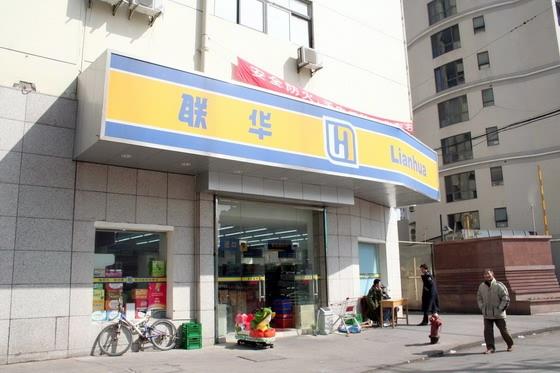 スーパー「聯華」<BR>ちょっとした買い物、飲料水の購入がホテルのすぐ近くでできるのはうれしいですね。営業時間　7:30～21:00