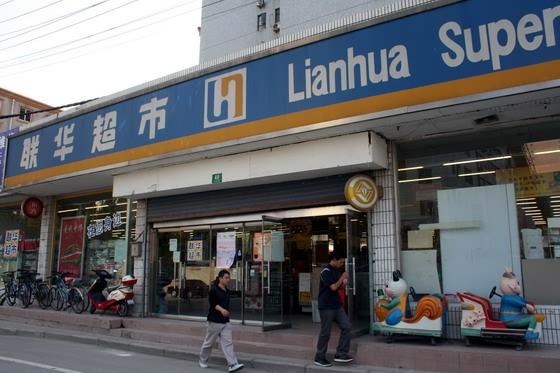 ◎ 「聯華超市（スーパー）」　<BR>ホテルの正門を出て右手すぐの東安路にあって便利。