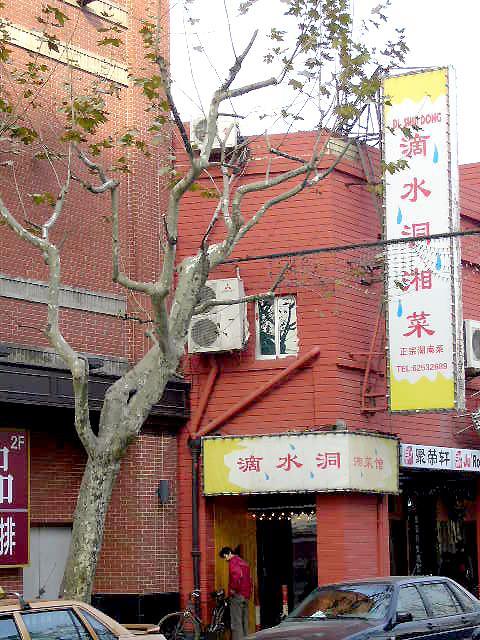 「滴水洞」湖南料理