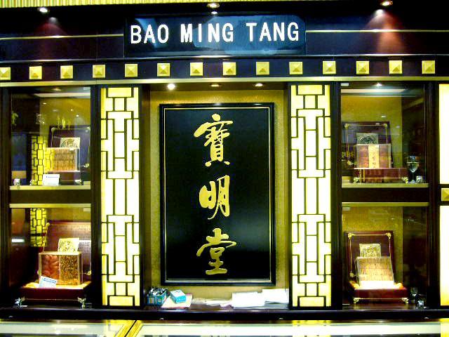 寶明堂