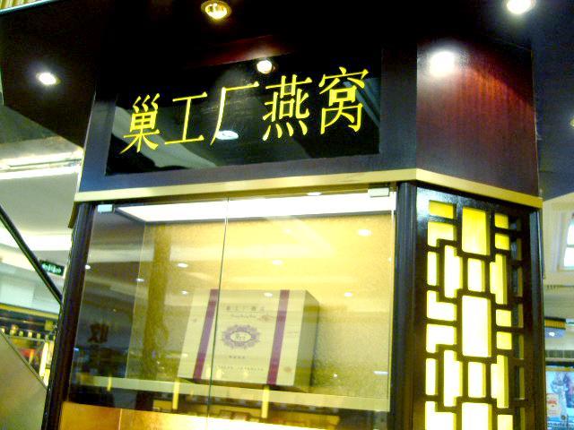 巣工厂燕