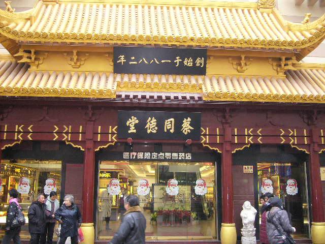 「 蔡同徳堂 」 お店のすぐ近くにある老舗漢方デパート。 