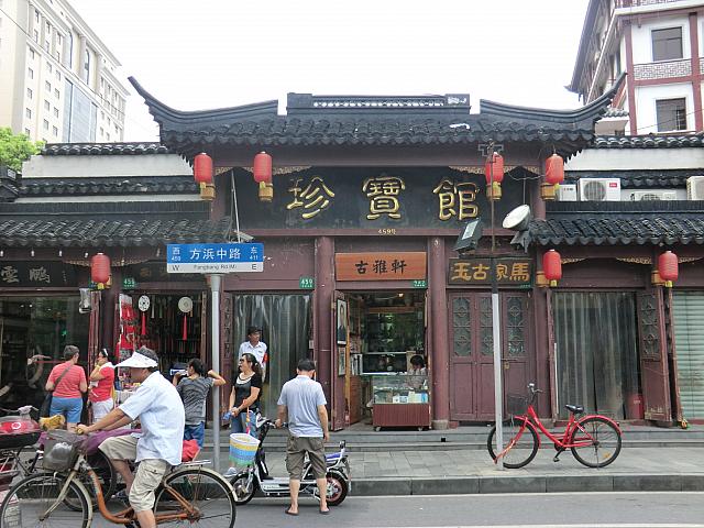 骨董店「珍寶館」